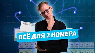 Все для 2 номера  ХИМИЯ  ОГЭ 2024  99 БАЛЛОВ [upl. by Elmo14]