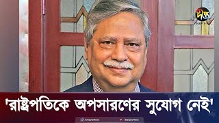 পদত্যাগপত্র ইস্যুতে রাষ্ট্রপতির অপসারণের চাপ বাড়ছে  President  Resignation letter  Deepto News [upl. by Lustick]