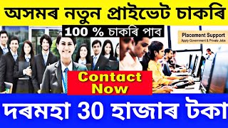 Assam Private Job 2024  Private Job Assam 2024  Assam Job News Today  Guwahati Private Job 2024 [upl. by Heydon]