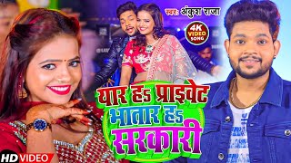 Video  यार हs प्राइवेट भातार हs सरकारी  Ankush Raja Shilpi Raj  New Bhojpuri Song 2024 [upl. by Euqinotna]