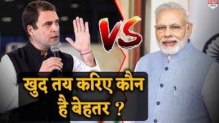 Vote से पहले देखिए Rahul Vs Modi में कौन है बेहतर [upl. by Marvella]