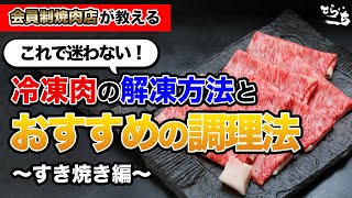 【会員制焼肉店が教える】冷凍肉の解凍方法とおすすめの調理法【すき焼き編】 [upl. by Ajuna615]