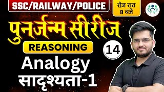 SSC RAILWAY POLICE 2023  Reasoning पुनर्जन्म सीरीज  Analogy सादृश्यता 1  Deepak Sir [upl. by Edithe]