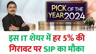 Anil Singhvis PICK OF THE YEAR 2024  इस IT शेयर में 13 साल के लिए खरीदारी करें [upl. by Brufsky]