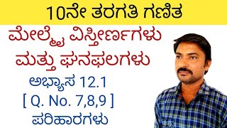 10ನೇ ತರಗತಿ ಮೇಲ್ಮೈ ವಿಸ್ತೀರ್ಣಗಳು ಮತ್ತು ಘನಫಲಗಳು ಅಭ್ಯಾಸ 121ರ QNo 789  ಪರಿಹಾರಗಳು  121 in kannada [upl. by Nehemiah]