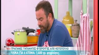 Entertv Φτερούγες κοτόπουλου από τον ΒΚαλλίδη Α [upl. by Attenyw]