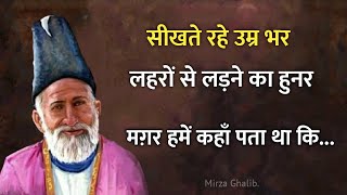 Mirza ghalib shayari  Ghalib ki shayari in hindi  ghalib best shayari  सीखते रहे उम्र भर [upl. by Esinned]