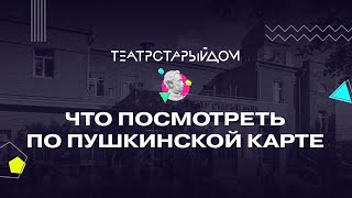 Театр «Старый дом»  Пушкинская карта [upl. by Noirret]