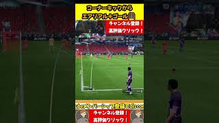 セッター＋コーナーキックからエアリアル＋ゴール！4321カスタム戦術ランク１ ultimateteam eafc24 fc24 eafc efootball football [upl. by Brandenburg]