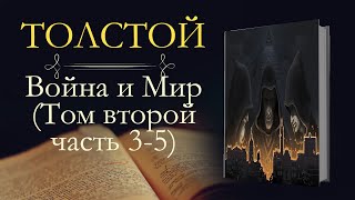 Лев Николаевич Толстой Война и мир аудиокнига том второй часть третьяпятая [upl. by Akcinahs247]