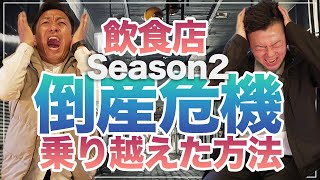 飲食店海外進出で倒産寸前の危機を乗り越え復活した方法【倒産ピンチSeason2】 [upl. by Meilen]