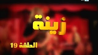 Zina  EP 19  برامج رمضان  زينة الحلقة [upl. by Feer]