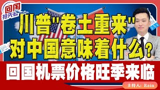 ⚠️川普卷土重来，对中国意味着什么？回国机票价格旺季来临，将迎涨价！《回国抢先看》 第178期Nov 09 2024 [upl. by Daph96]