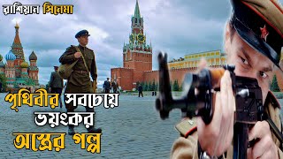 Kalashnikov 2020 Movie Explained in Bangla  history drama movie [upl. by Lebbie]