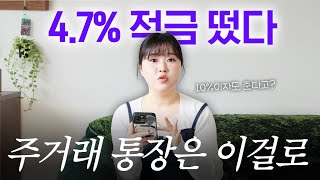 광고❌ 적금 이자가 47부터 10까지 있다고 2030에게 딱 맞는 저축 상품 추천 [upl. by Harald]