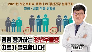 코로나19로 인해 점점 증가하는 청년우울증 치료가 필요한 질환입니다feat 정신건강의학과 이종훈 교수대구가톨릭대병원 [upl. by Inness]