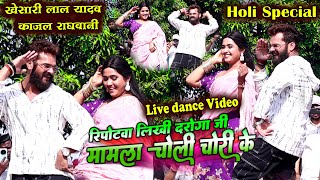 Khesari lal yadav kajal Raghwani live dance video रिपोटवा लिखी दरोगा जी मामला चोली चोरी के  Holi [upl. by Gaul117]