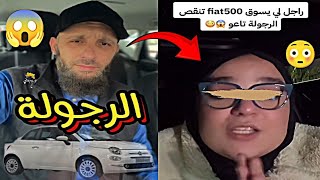 راجل يسوق Fiat 500 تنقص الرجولة تاعو 😱😳 📍 يوسف عبد السميع يوسفعبدالسميع [upl. by Yelrebmik197]