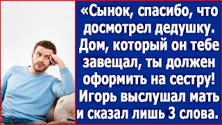 Сынок спасибо что досмотрел дедушку Дом который он тебе завещал ты должен оформить на сестру [upl. by Petronille]