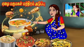 ஏழை மருமகள் மந்திரம் அடுப்பு Tamil Stories  Tamil Moral Stories  Bedtime Stories Tamil Kathaikal [upl. by Kcirret713]