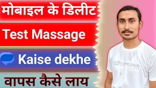 Delete Sms Wapas Kaise Laye  Delete Text Massage Kaise Dekhe  How To Recover Deleted Text Massage [upl. by Dud]