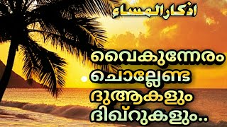 Evening Dhikar And Dua Malayalam Translation വൈകുന്നേരം ചൊല്ലേണ്ട ദുആകളും ദിക്റുകളും اذكار المساء [upl. by Trask]