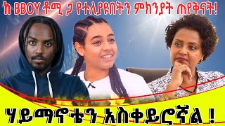 ስለእናትን ከBBOY ቶሚ ጋ የተለያየችበትን ምክንያት ጠየቅናት።ክፍል አንድ [upl. by Cade]