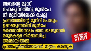 ഭർത്താവിനൊപ്പം ബന്ധപ്പെടുവാൻ മരുമകളെ നിർബന്ധിച്ച അമ്മായിഅമ്മ  PRANAYAMAZHA NEW STORY [upl. by Witherspoon468]