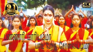 பண்ணாரி மாரி அம்மா பாடி வந்த சோலையம்மாPannari MariammAmman Super Hit Video SongS Janaki [upl. by Siroled443]