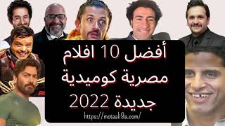 أفضل 10 افلام مصرية كوميدية جديدة 2022 [upl. by Lraed]