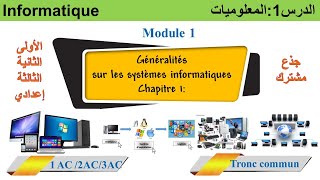 اول درس مادة المعلوميات أولى الثانية الثالثة اعدادي جذع مشترك module1 systèmes  informatiques [upl. by Fitzgerald]