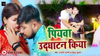 VIDEO  उदघाटन किया रे  Bittu Kumar  Udghatan Kiya Re  Anjali bharti  New Maghi Song 2024 [upl. by Sivrep488]