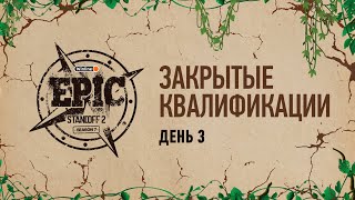 Winline EPIC Standoff 2 Season 7  Сlosed Quals  Day 3 [upl. by Carrel]