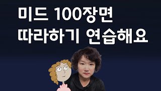 미드 100장면 따라 말하기 연습해요 귀가 트이는 영어회화 233강 [upl. by O'Donoghue]