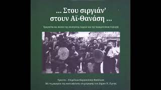 20 Μαύρη ήταν καρότσα Στου σιργιάν στουν ΑϊΘανάση [upl. by Siderf]