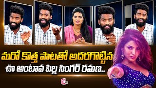 Oo Antava Pilla Oo Antava Ramana New Song  Parody Singer Ramana Exclusive Interview SumanTV Telugu [upl. by Ardnuhsal]