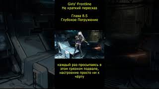 Глава 85  Глубокое погружение girlsfrontline deepdive [upl. by Adnohsor]