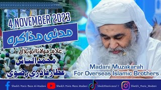 Madani Muzakra Rabi ul Akhir  4 November 2023  Maulana Ilyas Qadri  Dawateislami  Madani Channel [upl. by Navlys982]