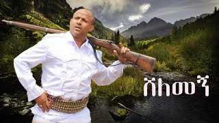 Mehari Degefaw Shelemegn መሃሪ ደገፋው ሸለመኝ  New Ethiopian Music 2023Official Music [upl. by Ellehcyar]