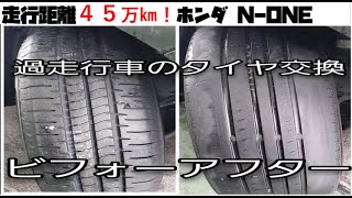 走行距離45万キロ！ホンダNONE！過走行車のタイヤ交換！ [upl. by Marve928]