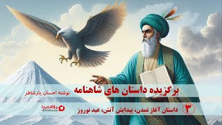 قسمت سوم کتاب صوتی شاهنامه فردوسی با عنوان داستان آغاز تمدن شاهنامه کتابصوتی شاهنامهخوانی [upl. by Aklam425]