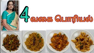 அப்பாடா இனி பொரியல் பிரச்சனையும் இல்லை4 Poriyal recipeporiyal recipe in Tamilvegetable poriyal [upl. by Drogin]