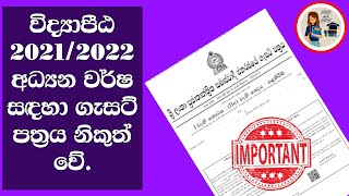 👩‍🏫📚 විද්‍යාපීඨ 202122 ගැසට් පත්‍රය නිකුත් වේ Vidiyapeeta 202122 gazet released  teachingjobs [upl. by Dyna]