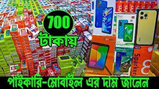 পাইকারি মোবাইলের দাম জানুন মাত্র 700 টাকায় ব্র্যান্ডের মোবাইল কিনে ব্যবসা শুরু করুন। Only 700 TK [upl. by Yerd]