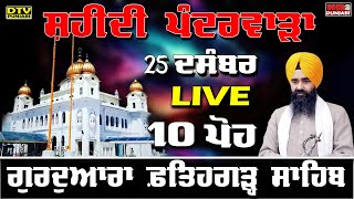 🔴LIVE 10 ਪੋਹ ਦੀ ਕਥਾ Katha GIANI HARPAL SINGH FATEHGARH SAHIB WALE FATEHGARH SAHIB  DTV Punjabi [upl. by Draude150]