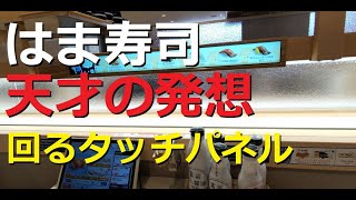 はま寿司 回るタッチパネルが最強すぎる！？未来のお寿司屋さん [upl. by Jeannine]