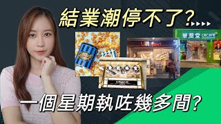 ［結業潮］香港結業潮停不了？ 盤點一個星期內有多少店舖結業 [upl. by Enortna]