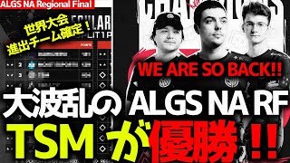 APEX史上初の録画放送となったALGS NAリージョナルファイナル！TSMが優勝しハルが叫ぶ！気になる世界大会進出チームは？NA Regional Finalまとめ [upl. by Einial]