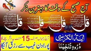 🔴Morning Dua  Surah Baqarah Last 2 Ayat  Ayatul Kursi  4 Qul  Darood Tanjeena  Live [upl. by Roybn325]