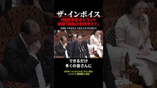 【インボイス制度】岸田首相「納税の意味考えて」 確定申告ボイコット shorts [upl. by Algar]